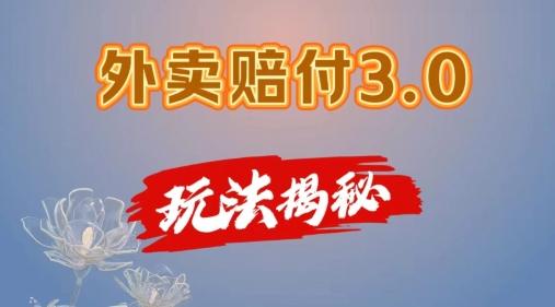 外卖赔付3.0玩法揭秘，简单易上手，在家用手机操作，每日500+【仅揭秘】-网创星球