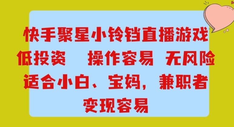 快手小铃铛游戏项目，低投入零风险，操作简单变现快-网创星球