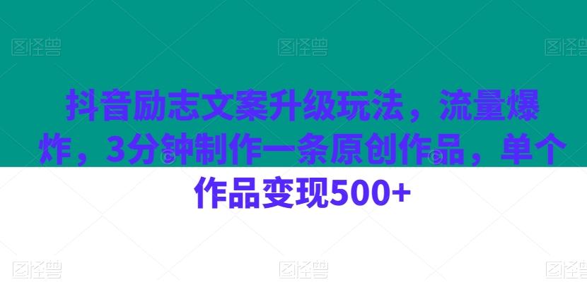 抖音励志文案升级玩法，流量爆炸，3分钟制作一条原创作品，单个作品变现500+-网创星球
