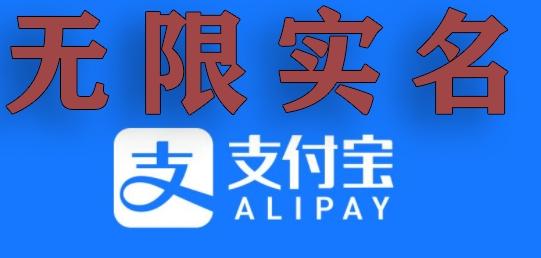 支付宝无限实名技术分享（599元买来的最新方法，快看）-网创星球