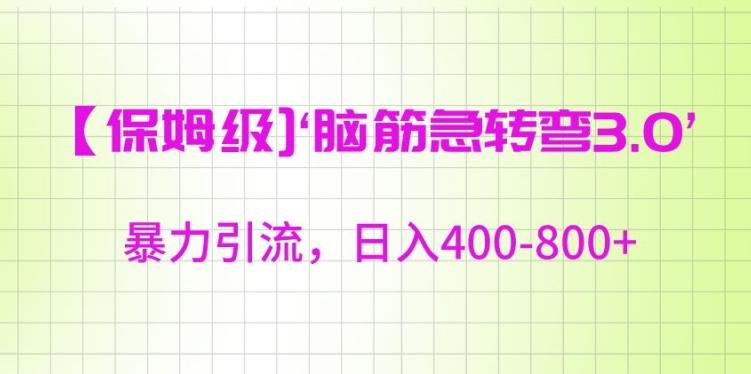 保姆级脑筋急转弯3.0，暴力引流，日入400-800+【揭秘】-网创星球