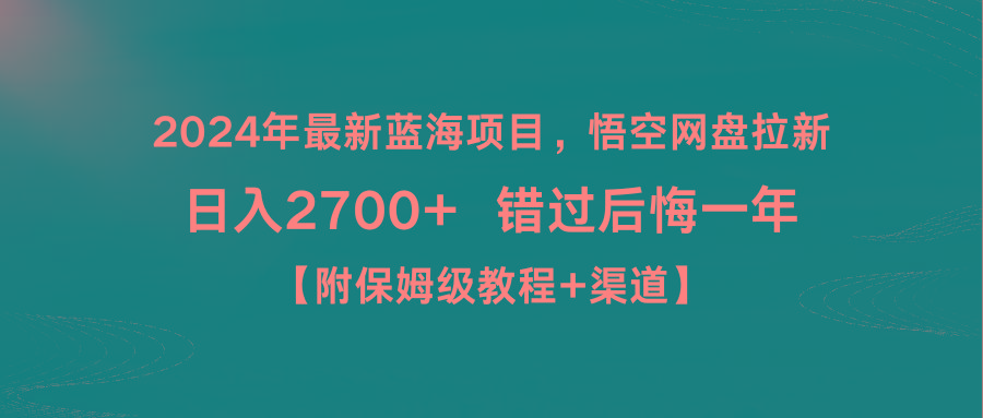 2024年最新蓝海项目，悟空网盘拉新，日入2700+错过后悔一年【附保姆级教…-网创星球