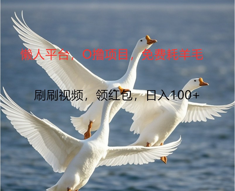 O撸懒人平台，全新手机广告不推广单机100+，刷刷就有捡钱一样， 简单无脑稳定-网创星球