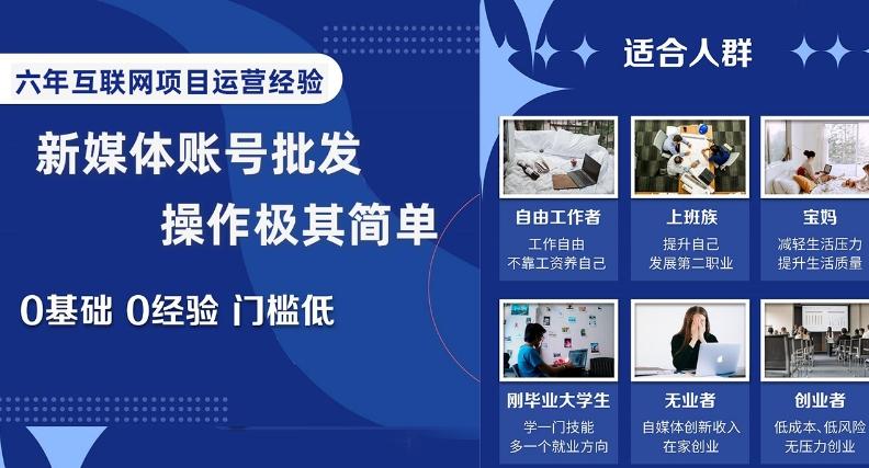 新媒体账号批发，操作极其简单，0基础0经验门槛低【揭秘】-网创星球