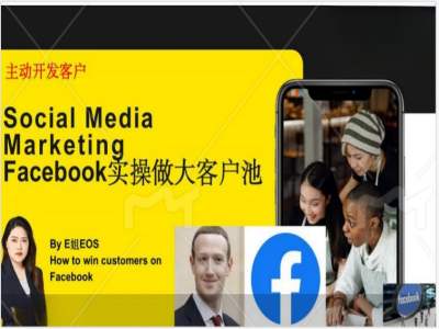 Facebook实操做大外贸客户池，实现高效转化客户/打造Facebook账号/如何引流到私域等-网创星球