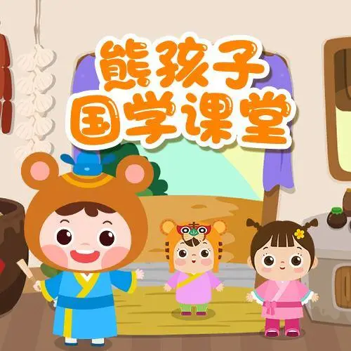 熊孩子国学课堂 全98集 儿童启蒙-网创星球
