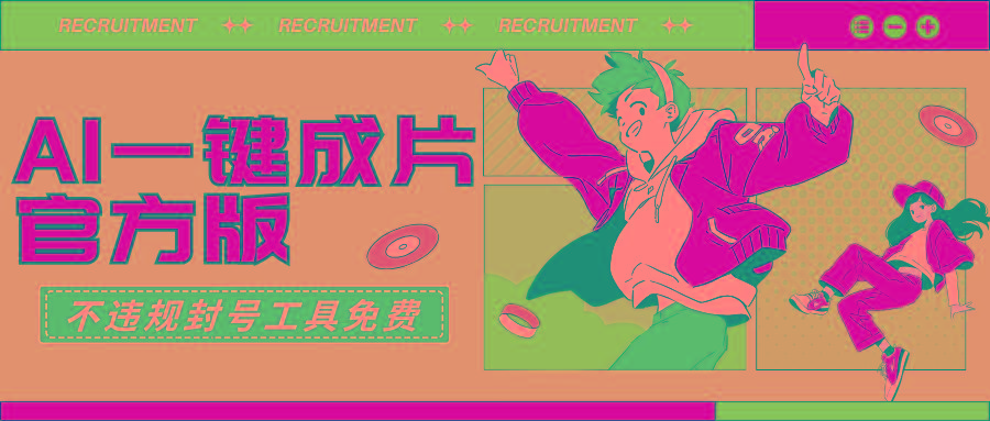 (9322期)AI一键成片官方版不违规不封号工具全免费-网创星球