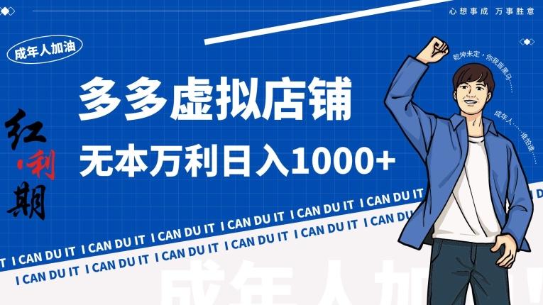 拼多多超神玩法！虚拟店铺无本入局日收1000+【揭秘】-网创星球