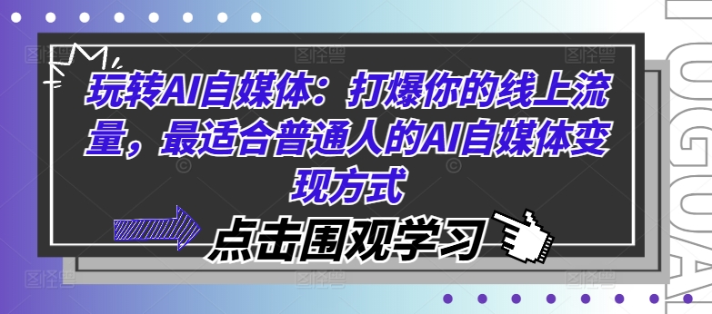 玩转AI自媒体：打爆你的线上流量，最适合普通人的AI自媒体变现方式-网创星球