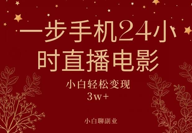 一步手机就可以24小时直播电影，超级副业项目，轻松日入1000+-网创星球