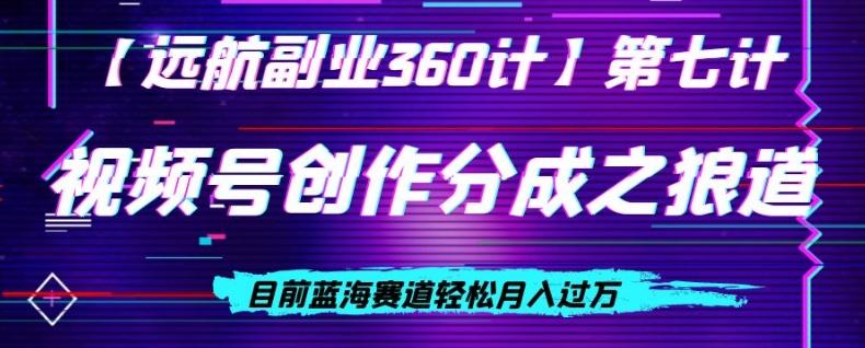 视频号创作分成之狼道，目前蓝海赛道轻松月入过万-网创星球