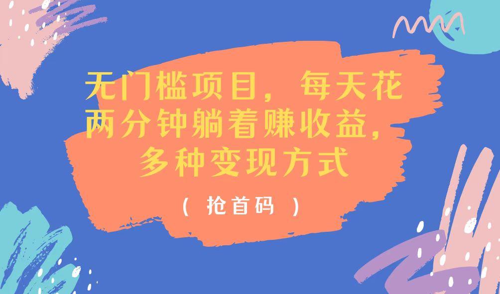 无门槛项目，每天花两分钟躺着收益，多种收益方式-网创星球