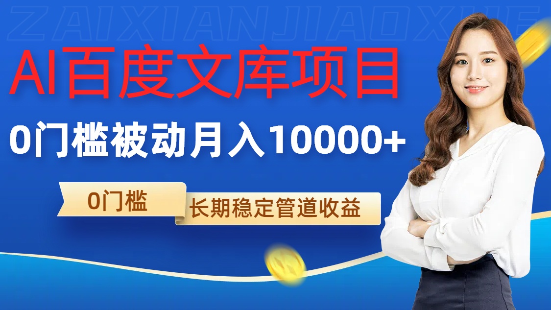 AI百度文库项目，零门槛，被动管道月入1w【揭秘】-网创星球