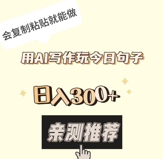 用AI写作玩今日句子，日入300+，会复制粘贴就能做-网创星球