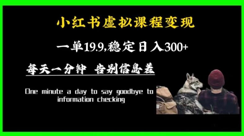 小红书虚拟课程变现，一单19.9，稳定日入300+-网创星球