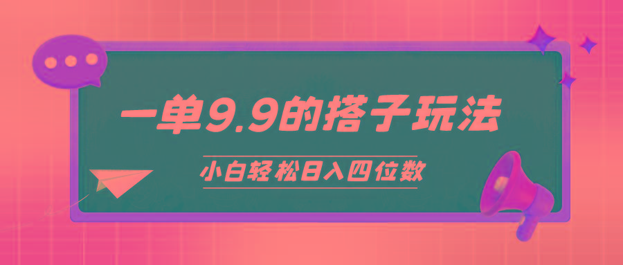 (10162期)小白也能轻松玩转的搭子项目，一单9.9，日入四位数-网创星球