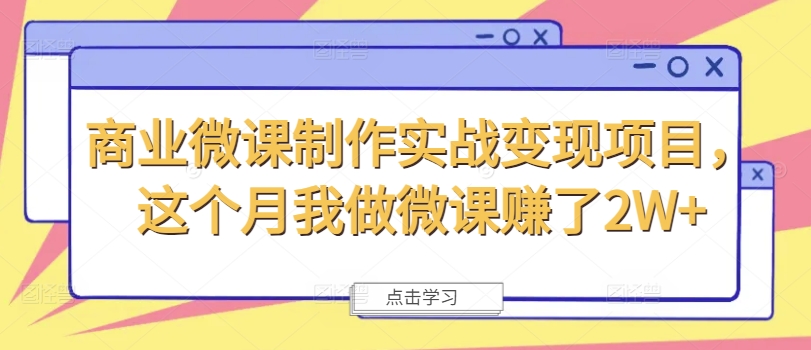 商业微课制作实战变现项目，这个月我做微课赚了2W+-网创星球