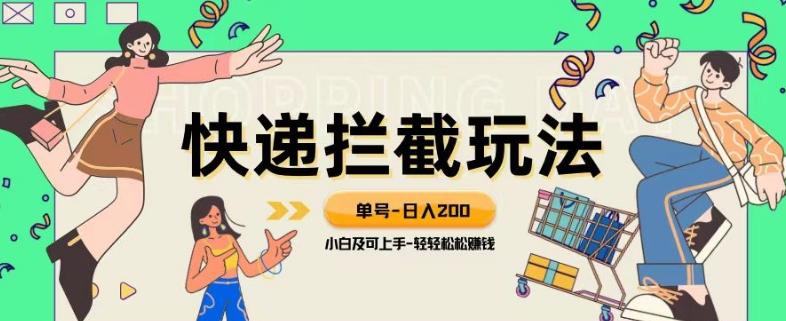 蓝海项目【快递拦截退款玩法】单号-日入200+小白轻松上手喂饭级教程【揭秘】-网创星球
