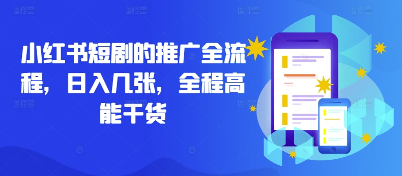 小红书短剧的推广全流程，日入几张，全程高能干货-网创星球