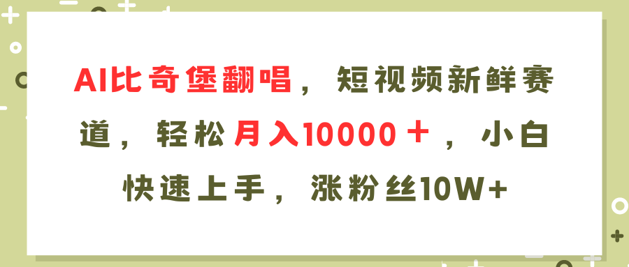 AI比奇堡翻唱歌曲，短视频新鲜赛道，轻松月入10000＋，小白快速上手，…-网创星球