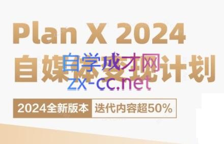 池聘老师·Plan X · 自媒体变现计划(更新8月)-网创星球