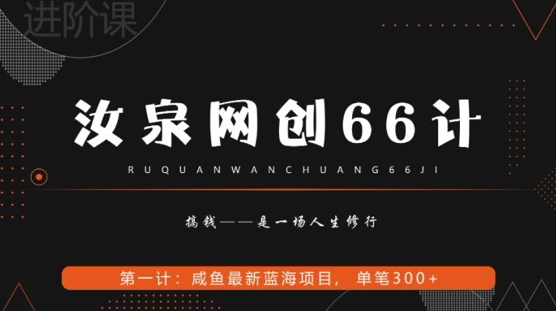 汝泉网创66计之第1计：闲鱼长期稳定项目，单笔变现300+-网创星球