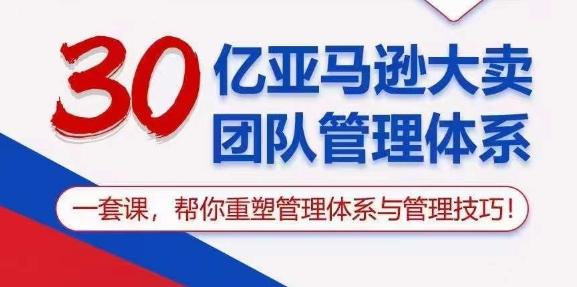 30亿亚马逊大卖团队管理体系，一套课，帮你重塑管理体系与管理技巧-网创星球