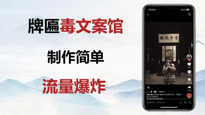 牌匾毒文案馆终极玩法，制作简单原创度高，多种变现方式！-网创星球