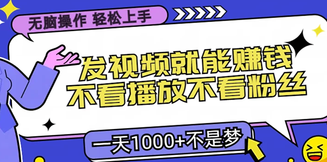 无脑操作，只要发视频就能赚钱？不看播放不看粉丝，小白轻松上手，一天…-网创星球