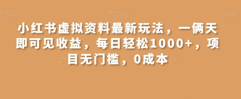 小红书虚拟资料最新玩法，一俩天即可见收益，每日轻松1000+，项目无门槛，0成本-网创星球