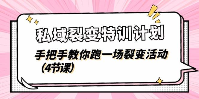 私域裂变特训计划，手把手教你跑一场裂变活动(4节课-网创星球