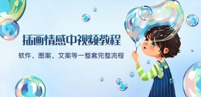 插画情感中视频教程：软件、图案、文案等一整套完整流程，送文案模版、话题标题分类-网创星球