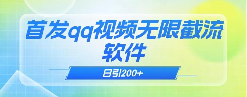 qq小世界评论无限截流（教程+软件）日引200+-网创星球