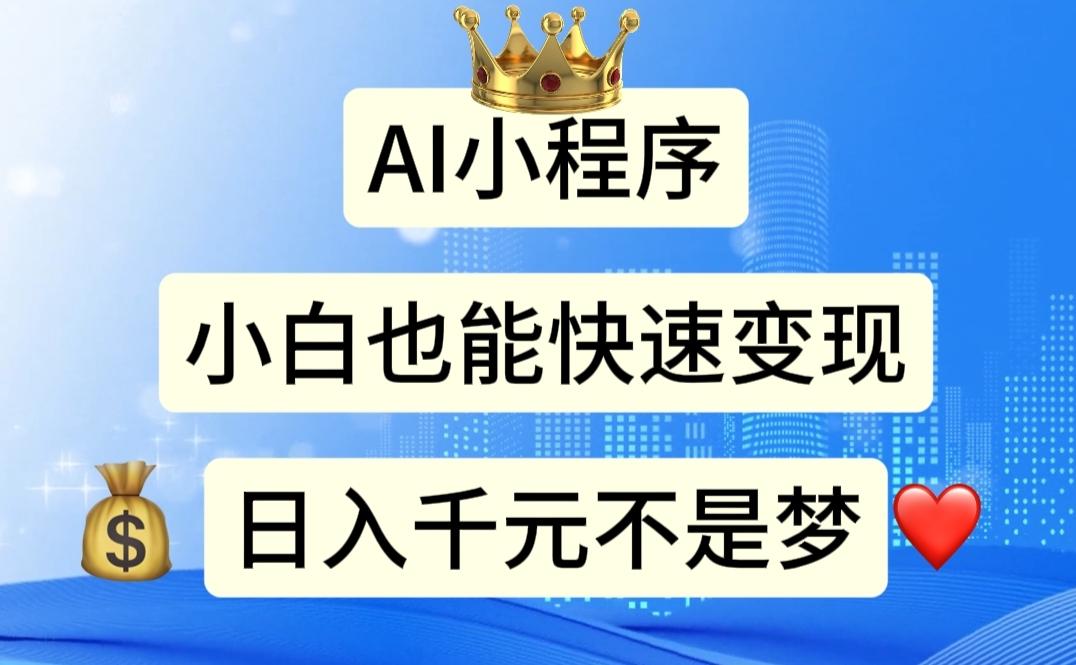 AI小程序，小白轻松变现，日入千元不是梦-网创星球