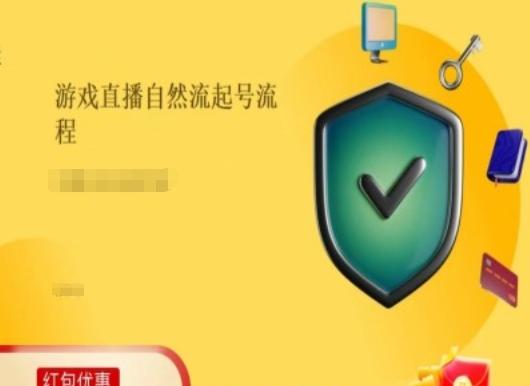 游戏直播自然流起号稳号的原理和实操，游戏直播自然流起号流程-网创星球