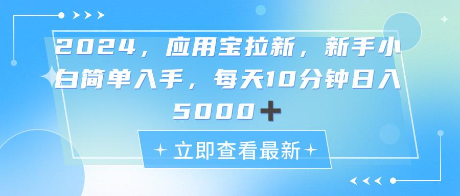 2024应用宝拉新，真正的蓝海项目，每天动动手指，日入5000+-网创星球
