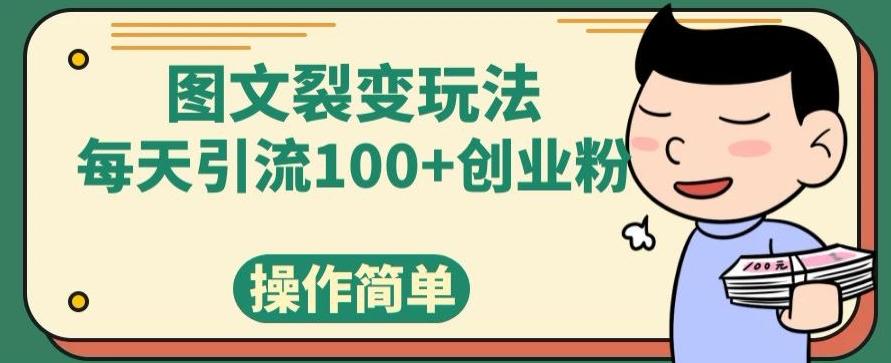 图文裂变玩法，每天引流100+创业粉，操作简单-网创星球