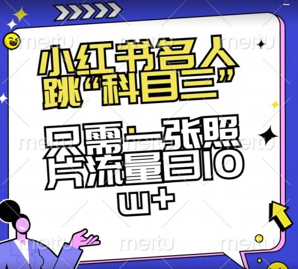 小红书名人跳“科目三”，只需一张照片流量日10w+【揭秘】-网创星球