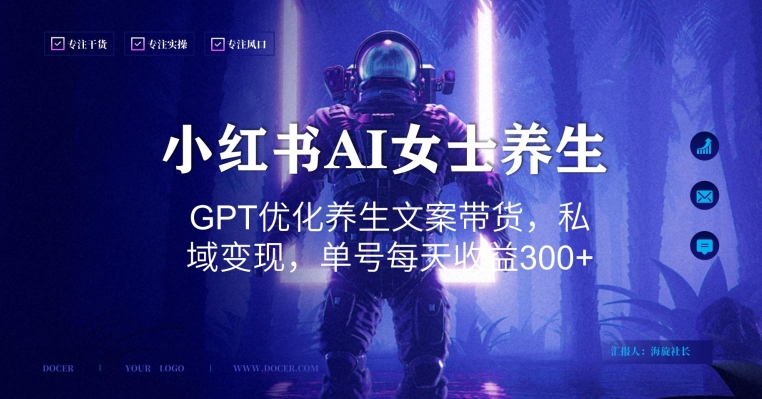 小红书AI女士养生，GPT优化养生文案带货，私域变现，单号每天收益300+【揭秘】-网创星球