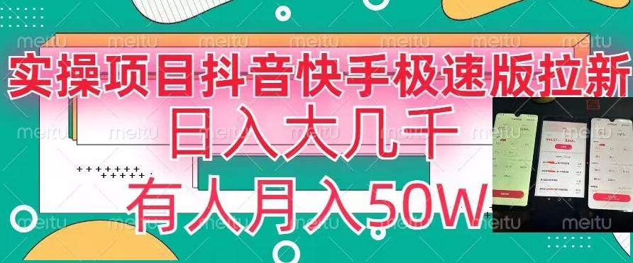瓜粉暴力拉新，抖音快手极速版拉新玩法有人月入50W【揭秘】-网创星球