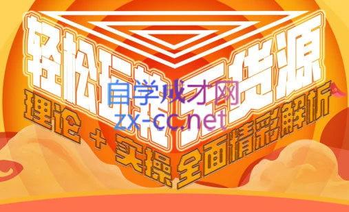 西湖电商社群·无货源课程（更新23年11月）-网创星球