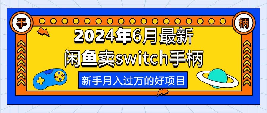 2024年6月最新闲鱼卖switch游戏手柄，新手月入过万的第一个好项目-网创星球