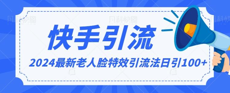 2024全网最新讲解老人脸特效引流方法，日引流100+，制作简单，保姆级教程【揭秘】-网创星球