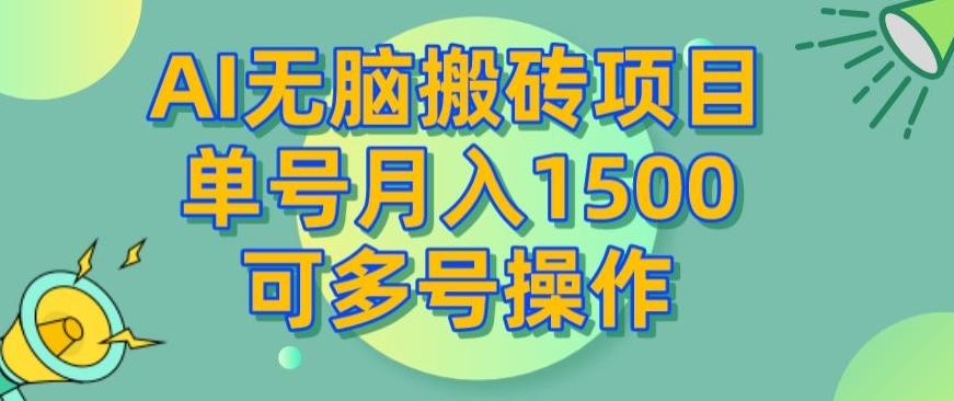 AI无脑搬砖项目，单号月入1500，可多号操作-网创星球