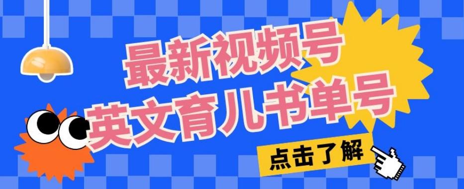 最新视频号英文育儿书单号，每天几分钟单号月入1w+-网创星球