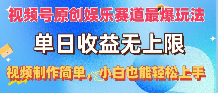 视频号原创娱乐赛道最爆玩法，单日收益无上限，视频制作简单，小白也能…-网创星球