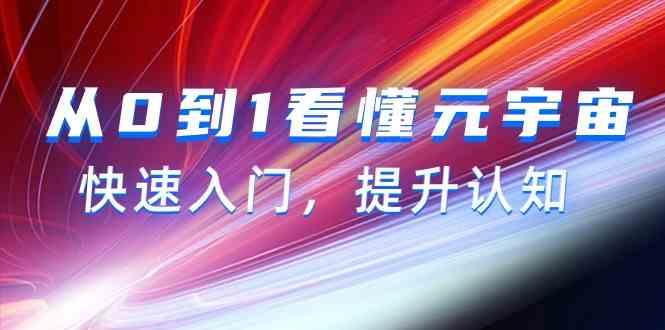 从0到1看懂元宇宙，快速入门，提升认知(15节视频课)-网创星球
