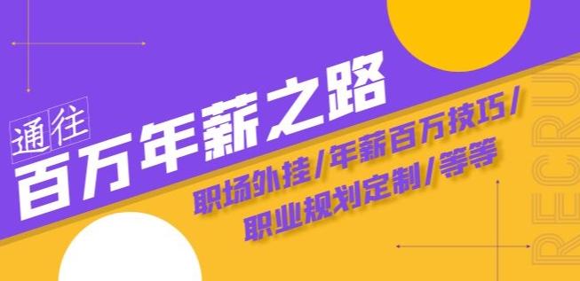 通往百万年薪之路·陪跑训练营：职场外挂/年薪百万技巧/职业规划定制/等等-网创星球