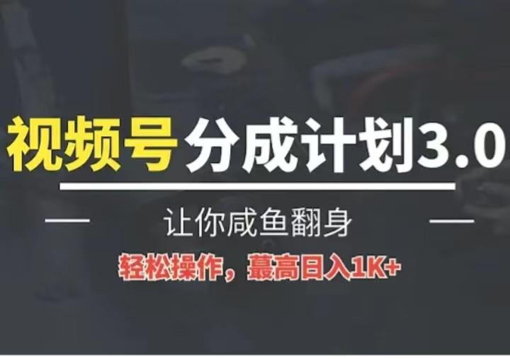24年视频号冷门蓝海赛道，操作简单，单号收益可达四位数-网创星球