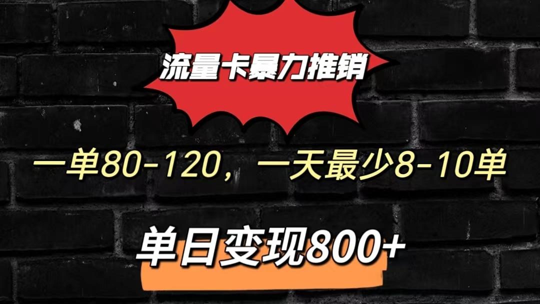 流量卡暴力推销模式一单80-170元一天至少10单，单日变现800元-网创星球